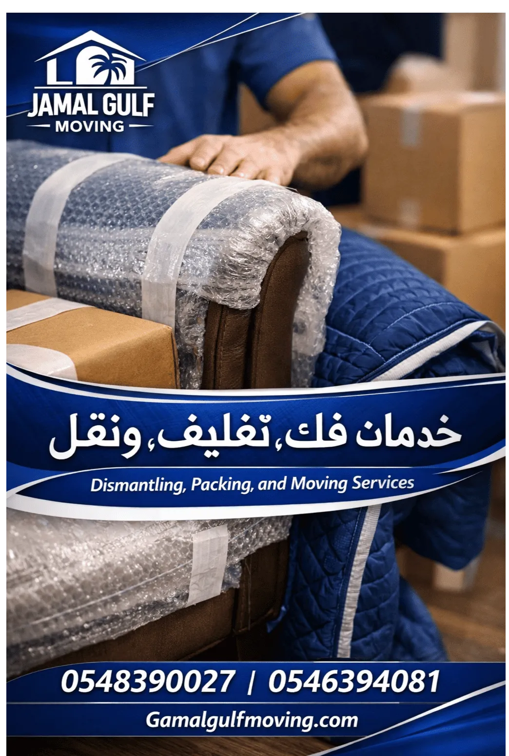 شركة جمال الخليج لنقل العفش