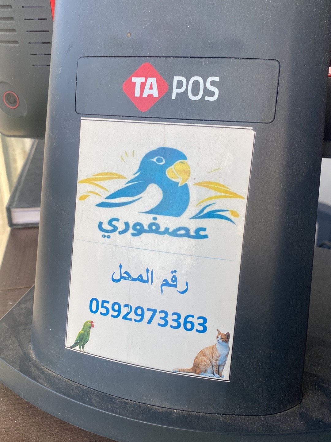 عصفوري للحيوانات الاليفة