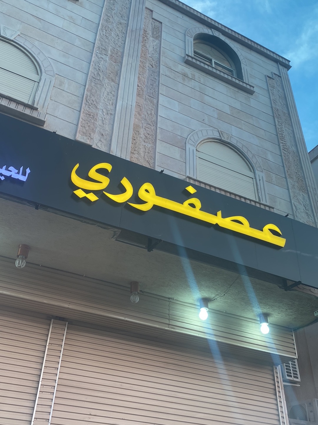 عصفوري للحيوانات الاليفة