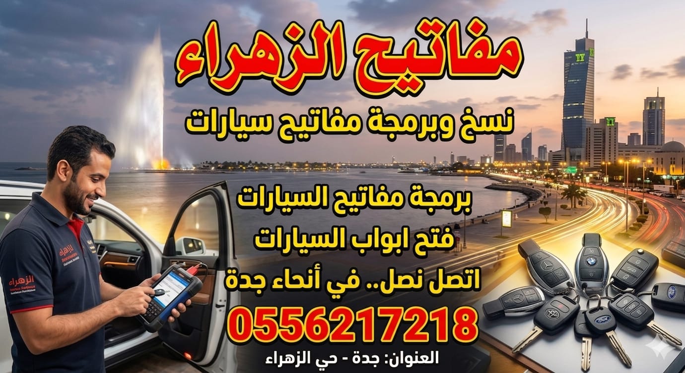 محل مفاتيح الزهراء جده