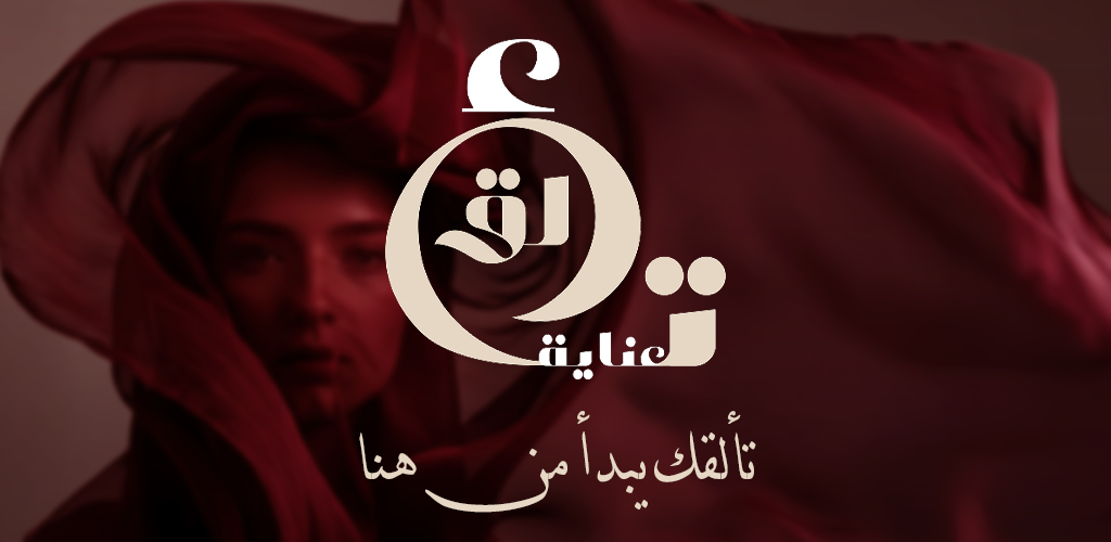 تألق وعناية