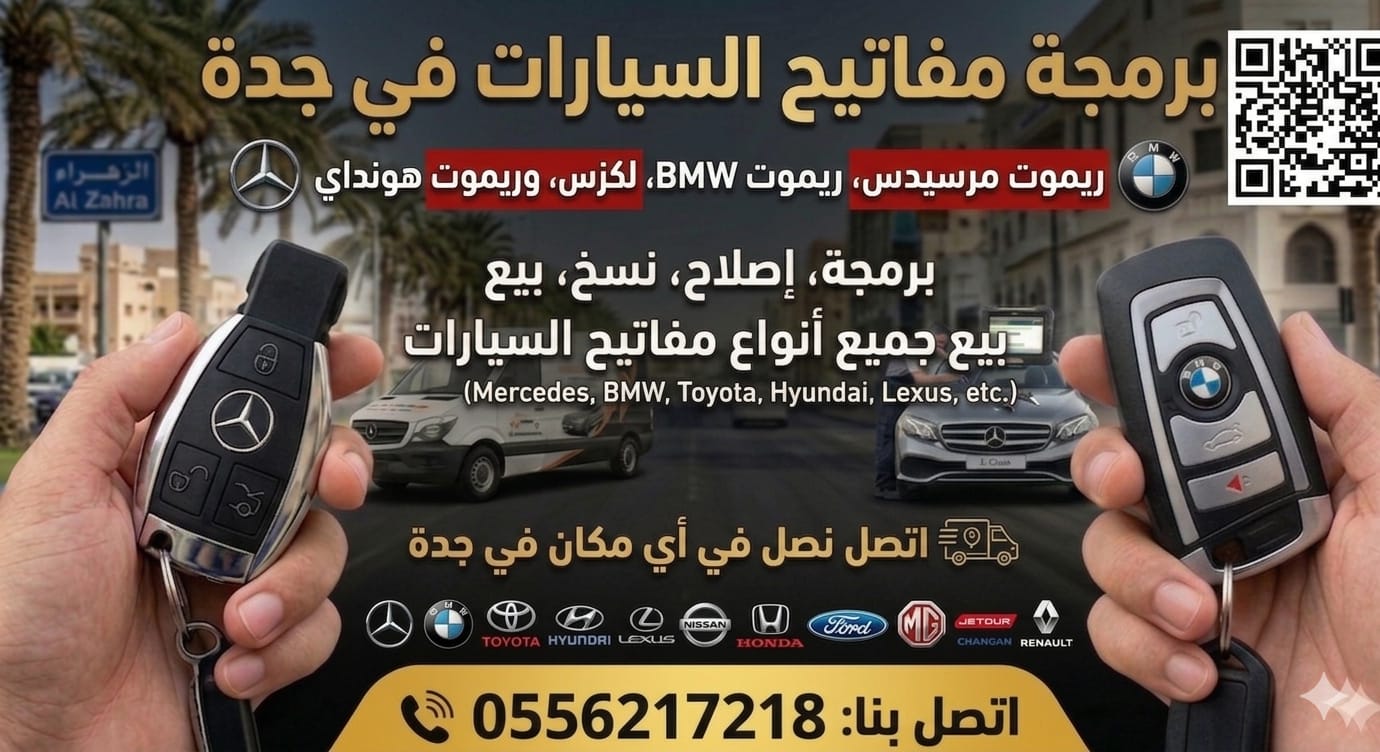 محل مفاتيح الزهراء جده